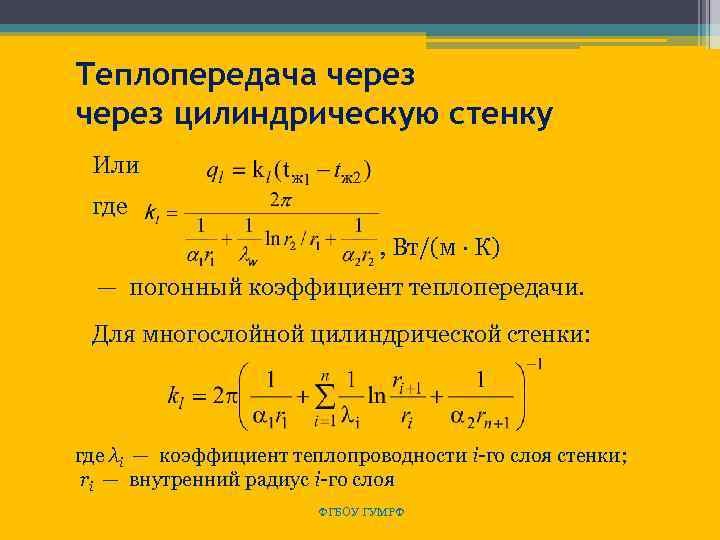 Теплопередача через цилиндрическую стенку Или где , Вт/(м · К) — погонный коэффициент теплопередачи.