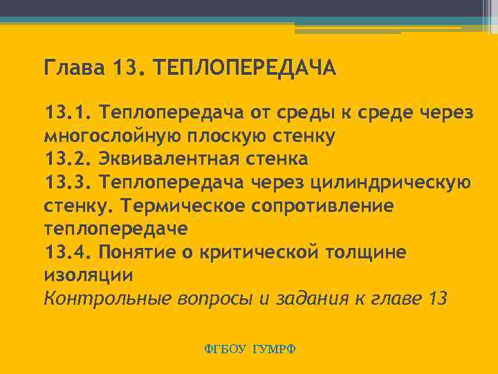 Глава 13. ТЕПЛОПЕРЕДАЧА 13. 1. Теплопередача от среды к среде через многослойную плоскую стенку