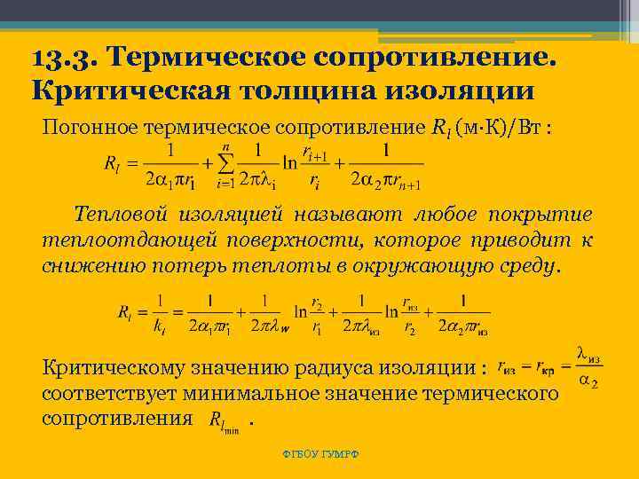 13. 3. Термическое сопротивление. Критическая толщина изоляции Погонное термическое сопротивление Rl (м·К)/Вт : Тепловой