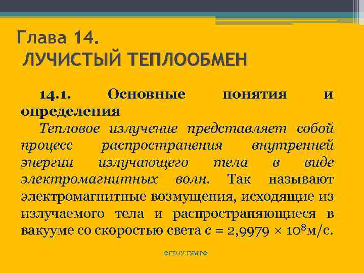 Глава 14. ЛУЧИСТЫЙ ТЕПЛООБМЕН 14. 1. Основные понятия и определения Тепловое излучение представляет собой