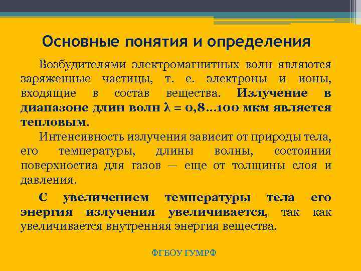  Основные понятия и определения Возбудителями электромагнитных волн являются заряженные частицы, т. е. электроны