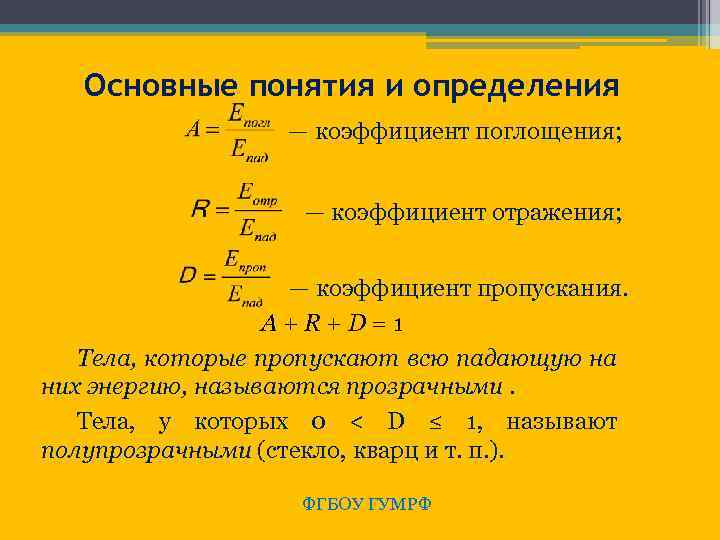  Основные понятия и определения — коэффициент поглощения; — коэффициент отражения; — коэффициент пропускания.