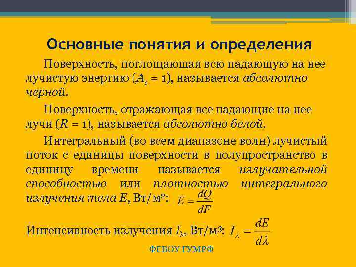  Основные понятия и определения Поверхность, поглощающая всю падающую на нее лучистую энергию (Аs