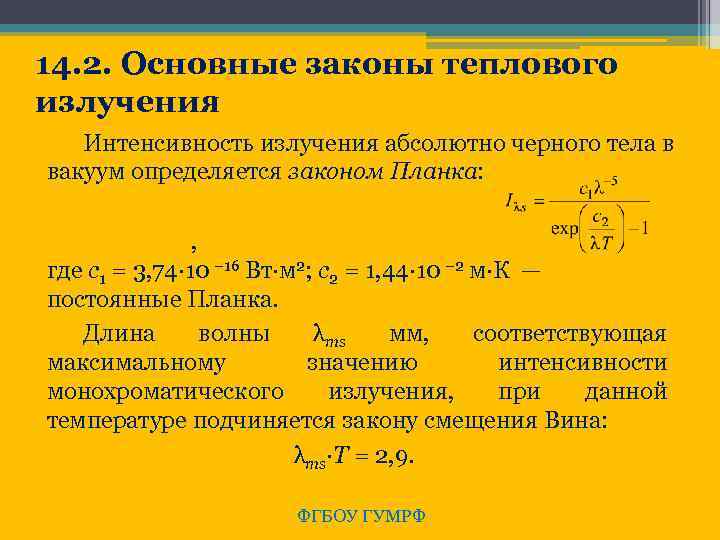 14. 2. Основные законы теплового излучения Интенсивность излучения абсолютно черного тела в вакуум определяется