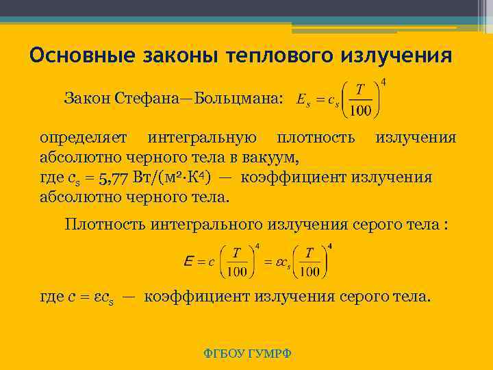  Основные законы теплового излучения Закон Стефана—Больцмана: определяет интегральную плотность излучения абсолютно черного тела