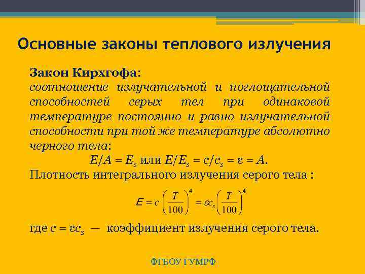 Основные законы теплового излучения Закон Кирхгофа: соотношение излучательной и поглощательной способностей серых тел при