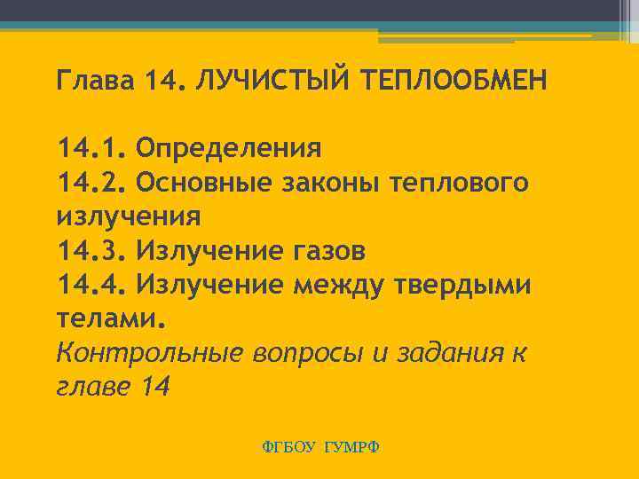 Глава 14. ЛУЧИСТЫЙ ТЕПЛООБМЕН 14. 1. Определения 14. 2. Основные законы теплового излучения 14.