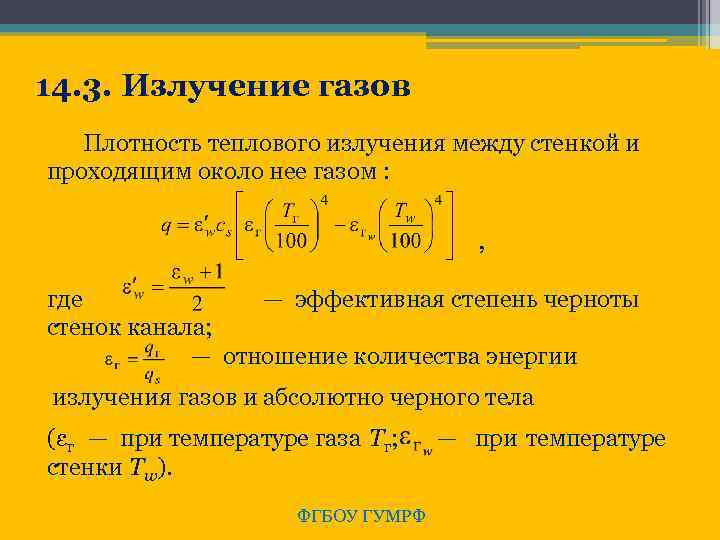 14. 3. Излучение газов Плотность теплового излучения между стенкой и проходящим около нее газом