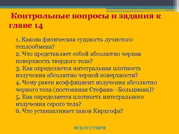  Контрольные вопросы и задания к главе 14 1. Какова физическая сущность лучистого теплообмена?