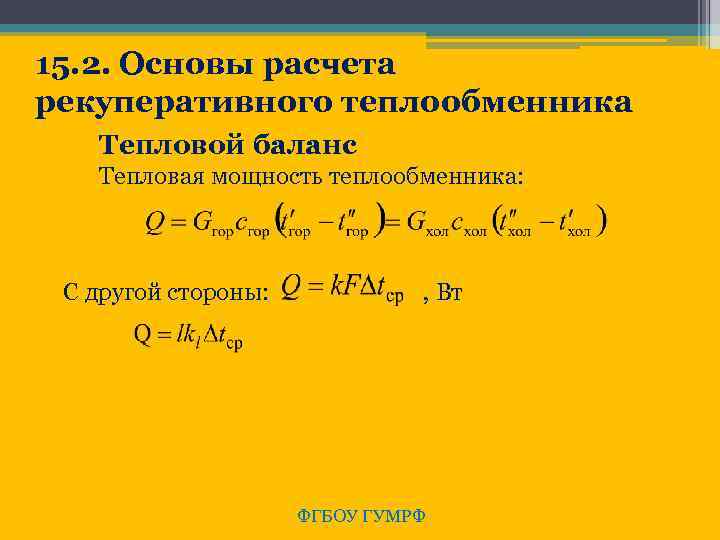 15. 2. Основы расчета рекуперативного теплообменника Тепловой баланс Тепловая мощность теплообменника: С другой стороны: