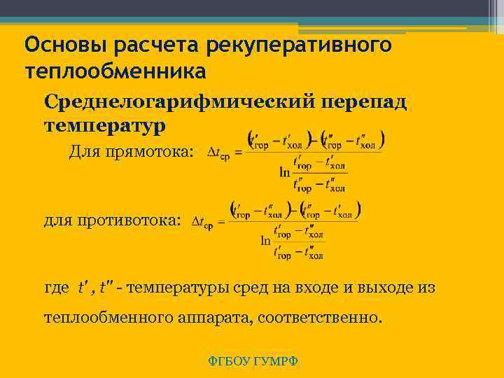 Основы расчета рекуперативного теплообменника Среднелогарифмический перепад температур Для прямотока: для противотока: где t' ,