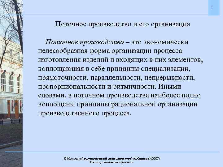 1 Поточное производство и его организация Поточное производство – это экономически целесообразная форма организации