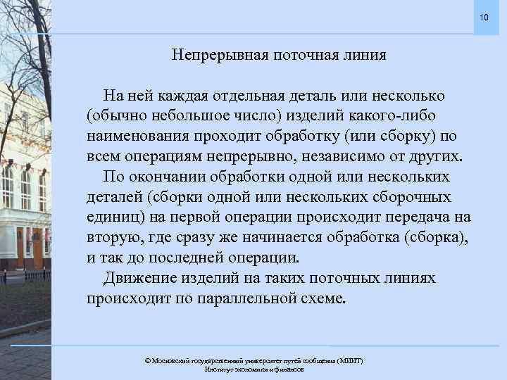10 Непрерывная поточная линия На ней каждая отдельная деталь или несколько (обычно небольшое число)