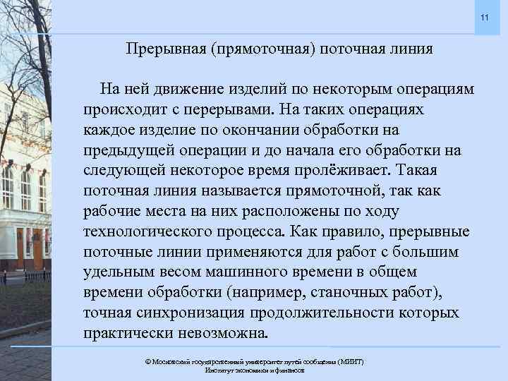 11 Прерывная (прямоточная) поточная линия На ней движение изделий по некоторым операциям происходит с