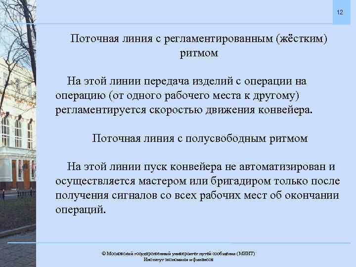 12 Поточная линия с регламентированным (жёстким) ритмом На этой линии передача изделий с операции