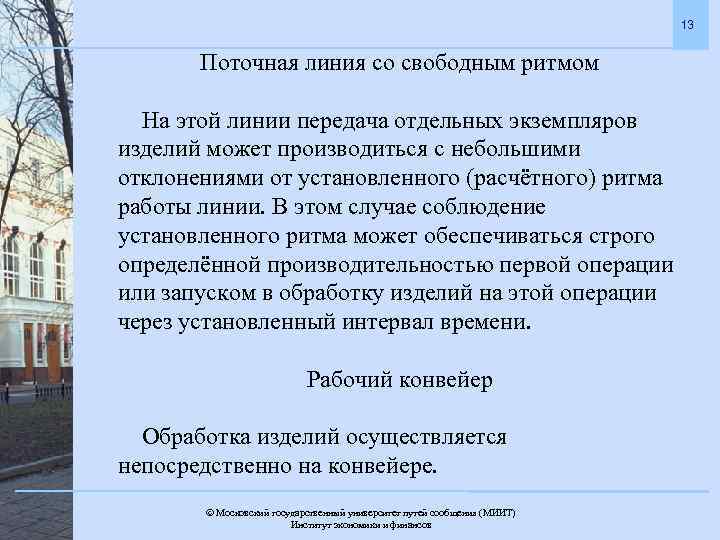 13 Поточная линия со свободным ритмом На этой линии передача отдельных экземпляров изделий может