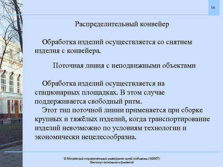 14 Распределительный конвейер Обработка изделий осуществляется со снятием изделия с конвейера. Поточная линия с