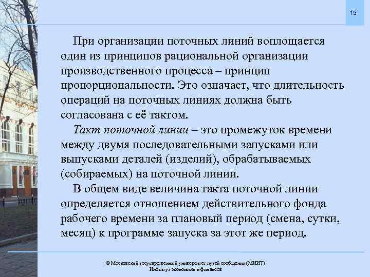 15 При организации поточных линий воплощается один из принципов рациональной организации производственного процесса –