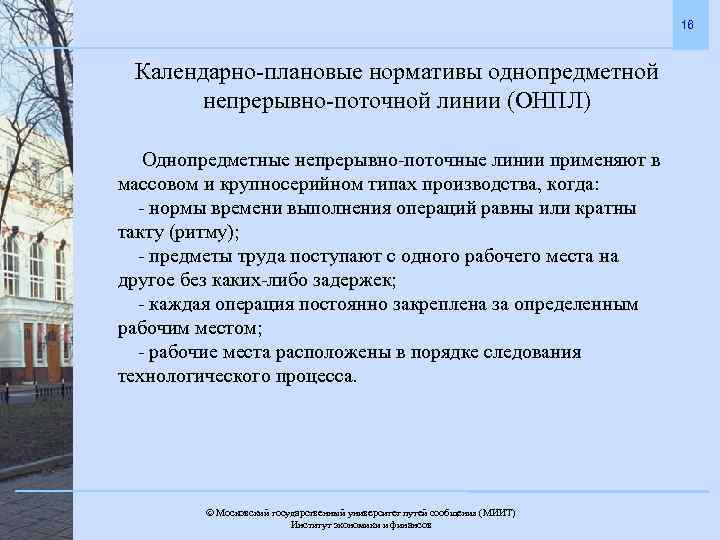 16 Календарно-плановые нормативы однопредметной непрерывно-поточной линии (ОНПЛ) Однопредметные непрерывно-поточные линии применяют в массовом и