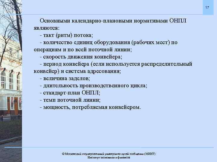 17 Основными календарно-плановыми нормативами ОНПЛ являются: - такт (ритм) потока; - количество единиц оборудования