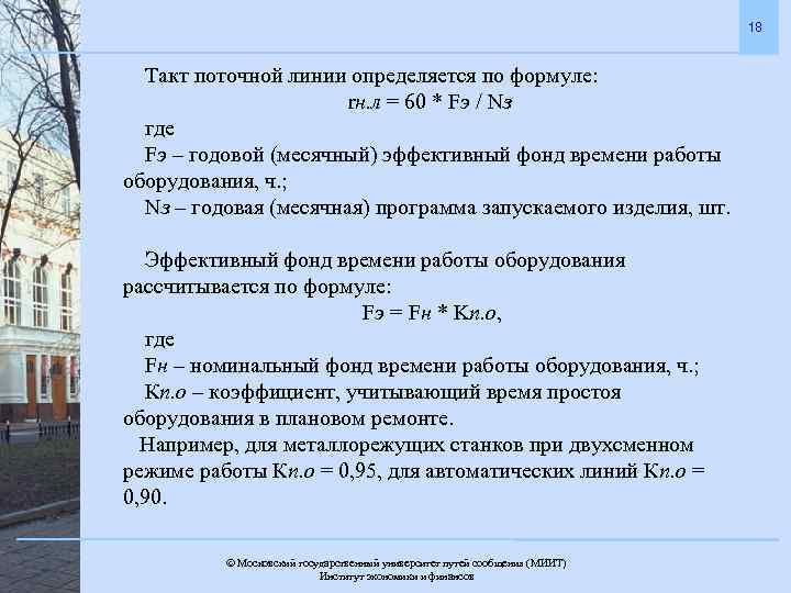 18 Такт поточной линии определяется по формуле: rн. л = 60 * Fэ /