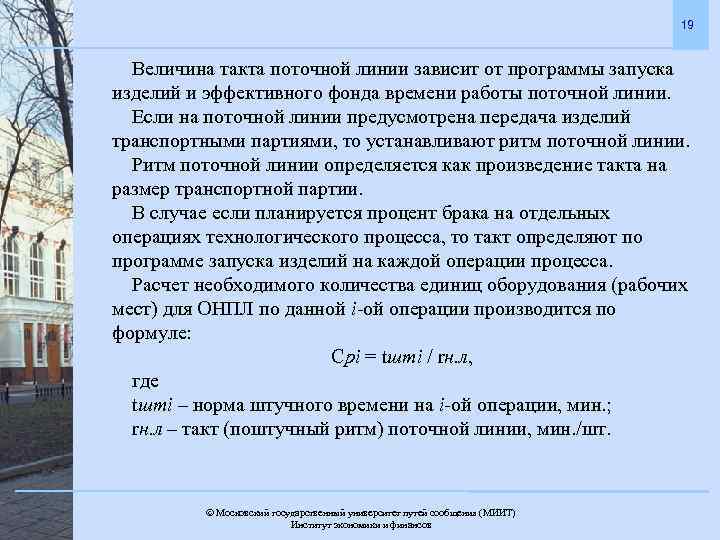 19 Величина такта поточной линии зависит от программы запуска изделий и эффективного фонда времени