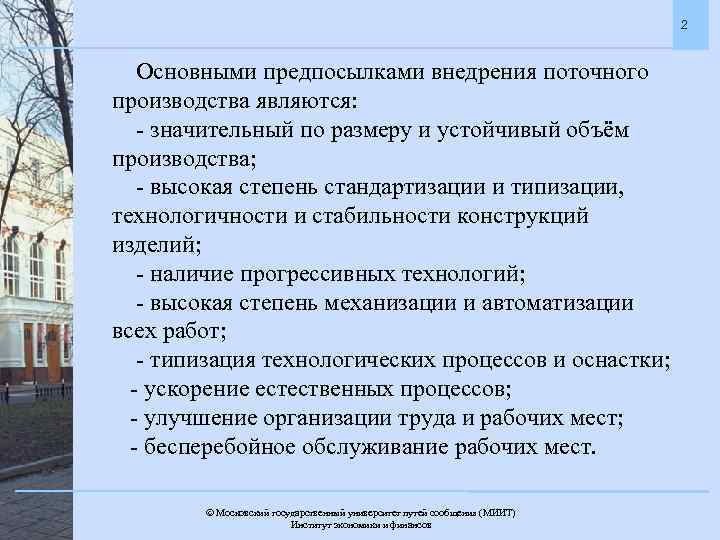 2 Основными предпосылками внедрения поточного производства являются: - значительный по размеру и устойчивый объём
