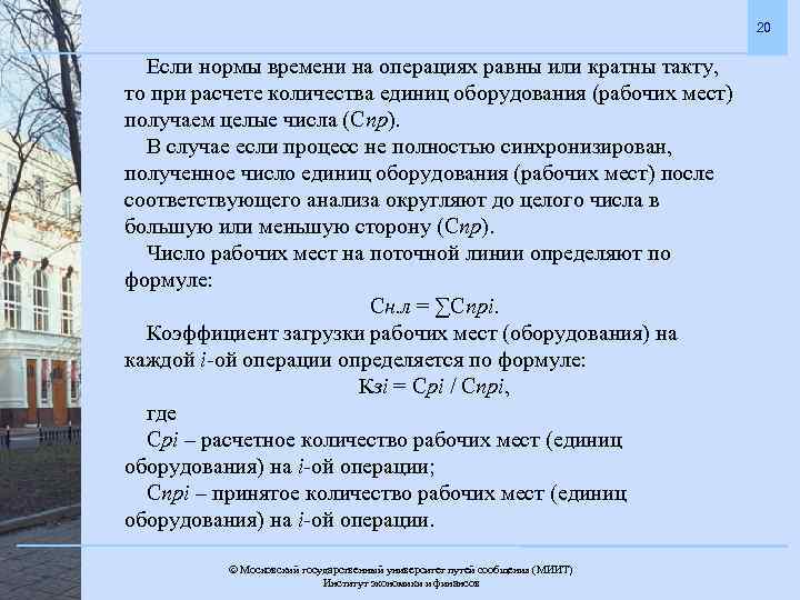 20 Если нормы времени на операциях равны или кратны такту, то при расчете количества