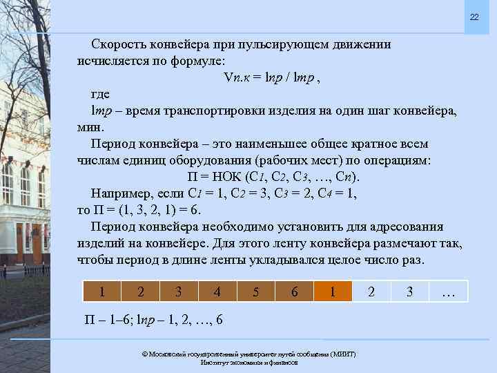 Скорость 22. Формула расчета скорости конвейера. Скорость конвейера формула. Скорость движения ленты конвейера формула. Скорость ленточного конвейера формула.