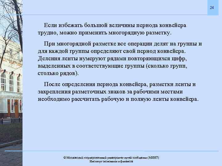 24 Если избежать большой величины периода конвейера трудно, можно применить многорядную разметку. При многорядной