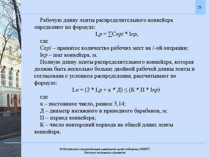 25 Рабочую длину ленты распределительного конвейера определяют по формуле: Lр = ∑Спрi * lпр,