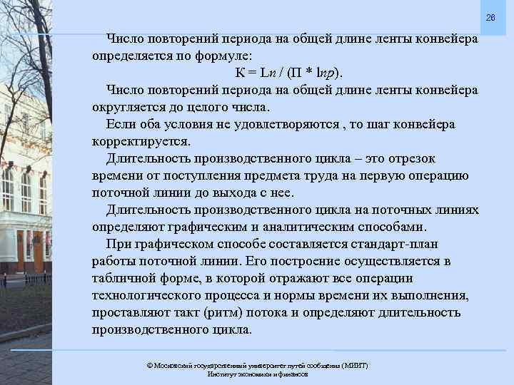 26 Число повторений периода на общей длине ленты конвейера определяется по формуле: К =