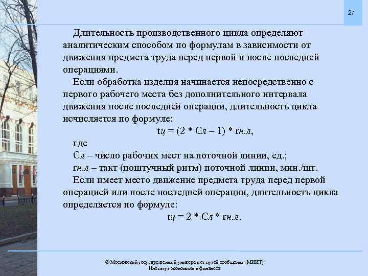 27 Длительность производственного цикла определяют аналитическим способом по формулам в зависимости от движения предмета