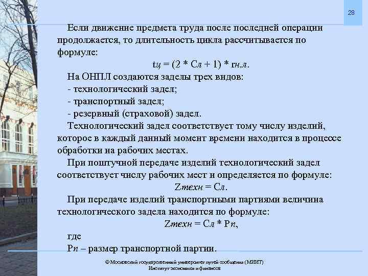28 Если движение предмета труда последней операции продолжается, то длительность цикла рассчитывается по формуле: