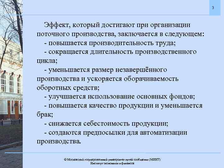 3 Эффект, который достигают при организации поточного производства, заключается в следующем: - повышается производительность