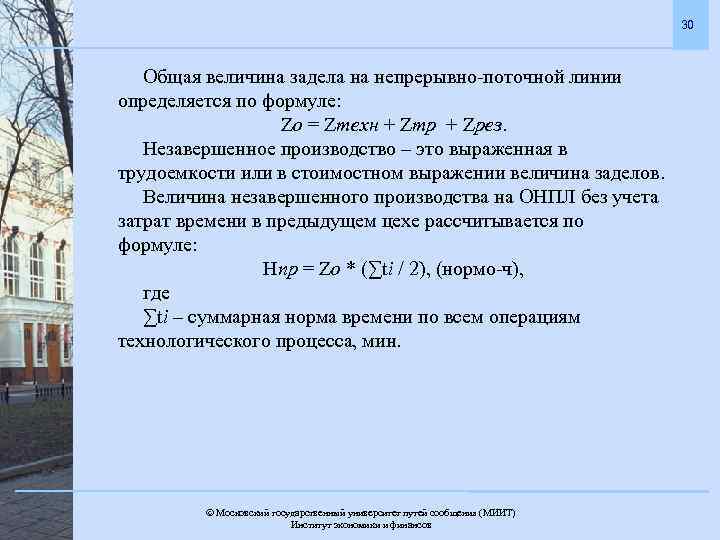 30 Общая величина задела на непрерывно-поточной линии определяется по формуле: Zо = Zтехн +