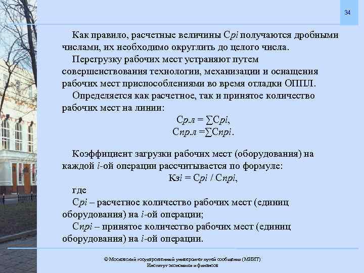 34 Как правило, расчетные величины Срi получаются дробными числами, их необходимо округлить до целого