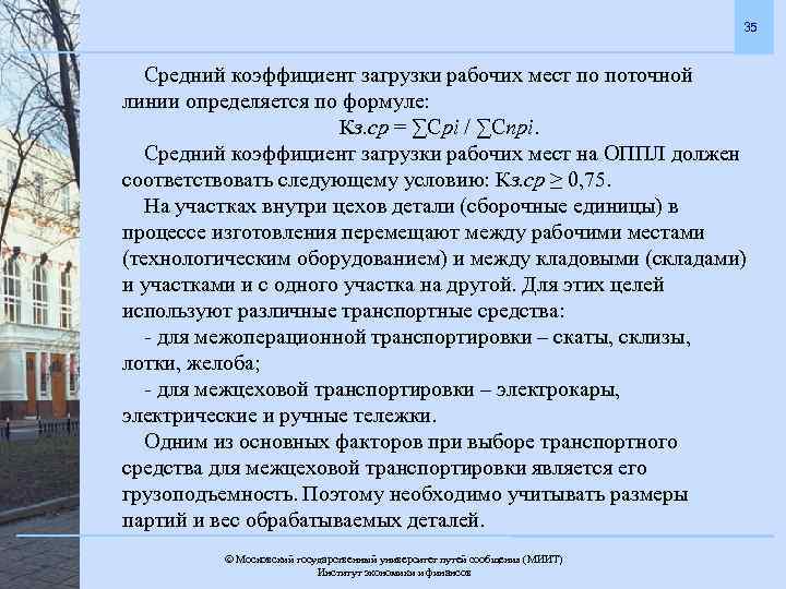 35 Средний коэффициент загрузки рабочих мест по поточной линии определяется по формуле: Кз. ср