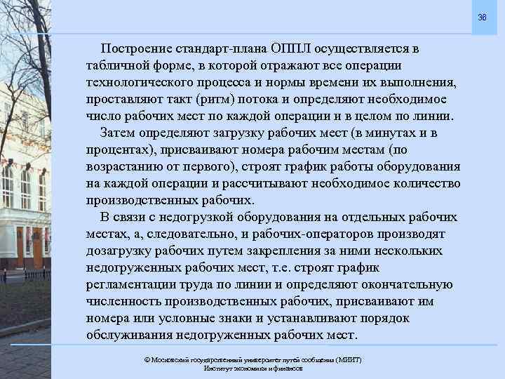 36 Построение стандарт-плана ОППЛ осуществляется в табличной форме, в которой отражают все операции технологического