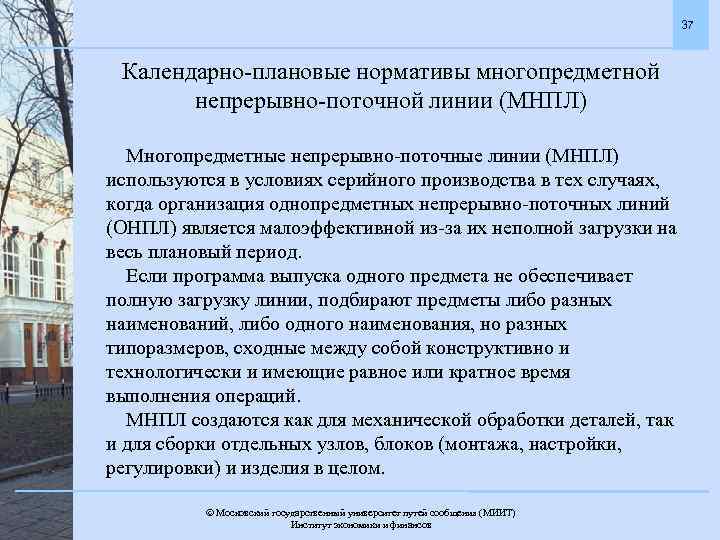 37 Календарно-плановые нормативы многопредметной непрерывно-поточной линии (МНПЛ) Многопредметные непрерывно-поточные линии (МНПЛ) используются в условиях
