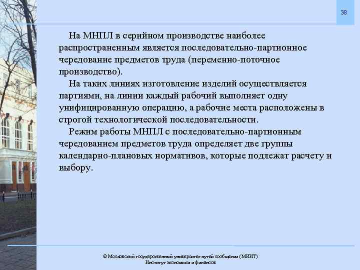 38 На МНПЛ в серийном производстве наиболее распространенным является последовательно-партионное чередование предметов труда (переменно-поточное