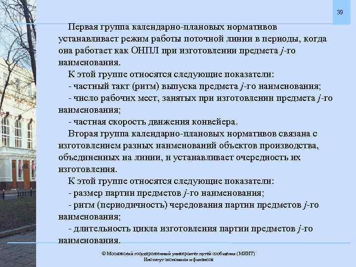 39 Первая группа календарно-плановых нормативов устанавливает режим работы поточной линии в периоды, когда она