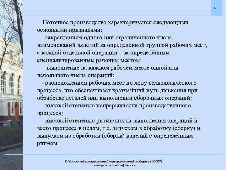 4 Поточное производство характеризуется следующими основными признаками: - закреплением одного или ограниченного числа наименований