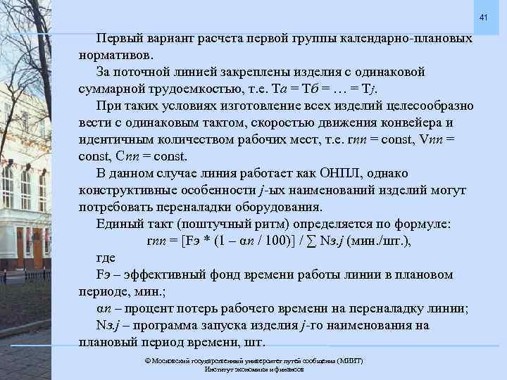 41 Первый вариант расчета первой группы календарно-плановых нормативов. За поточной линией закреплены изделия с