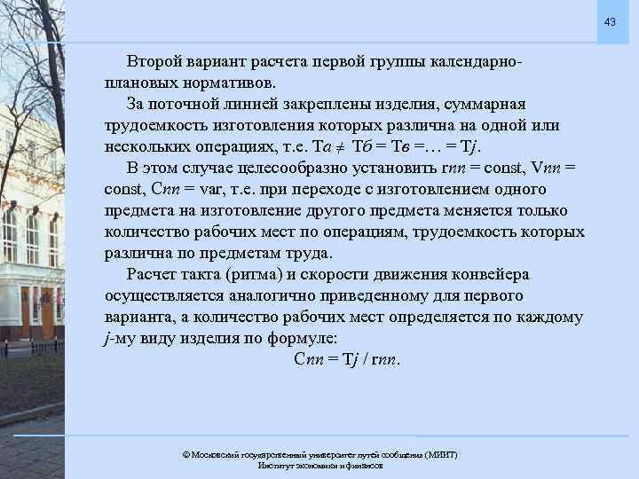 43 Второй вариант расчета первой группы календарноплановых нормативов. За поточной линией закреплены изделия, суммарная