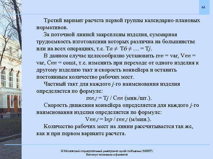 44 Третий вариант расчета первой группы календарно-плановых нормативов. За поточной линией закреплены изделия, суммарная