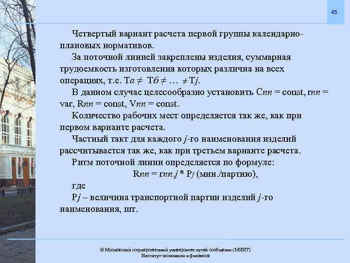 45 Четвертый вариант расчета первой группы календарноплановых нормативов. За поточной линией закреплены изделия, суммарная