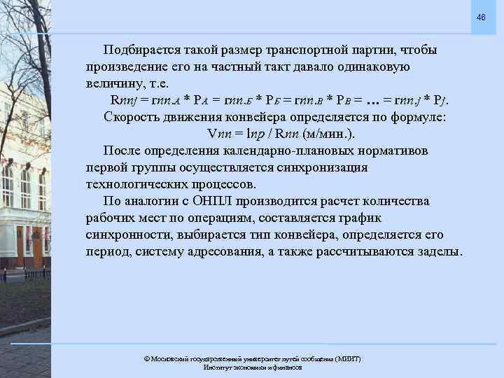 46 Подбирается такой размер транспортной партии, чтобы произведение его на частный такт давало одинаковую