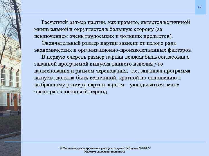 49 Расчетный размер партии, как правило, является величиной минимальной и округляется в большую сторону