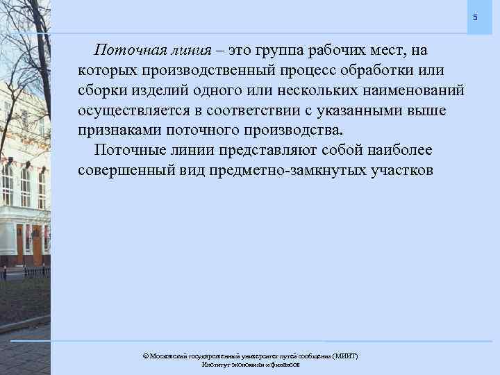 5 Поточная линия – это группа рабочих мест, на которых производственный процесс обработки или